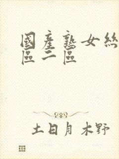 国产熟女丝袜一区二区