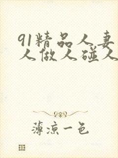 91精品人妻人人做人碰人人爽