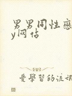 男男同性恋gay网站