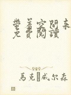 带着空间来重生免费阅读