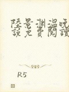 陆景渊温晚宁小说免费阅读最新章节