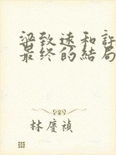 梁致远和许小曼最终的结局