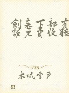 剑来下部有声小说免费收听封面