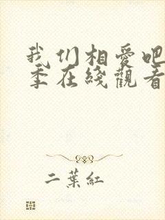 我们相爱吧第三季在线观看完整版封面