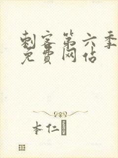 刺客第六季高清免费网站封面