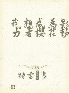 我想成为影之实力者樱花动漫