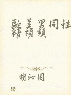 欧美男同性恋射精视频