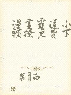 漫画霸道小叔请轻撩免费下拉式