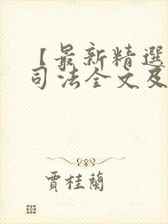 【最新精选】公司法全文及司法解释