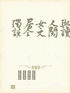 独居女人与狗小说全文阅读