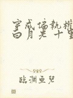 穿成偏执权臣的白月光 十里三秋