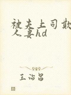 被夫上司欺辱的人妻hd