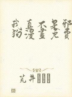 我真不是邪神走狗漫画免费阅读下拉式六漫画