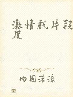 激情戏片段大尺度