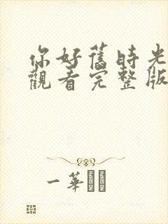 你好旧时光免费观看完整版高清封面