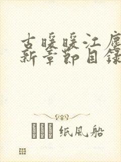 古暖暖江尘御最新章节目录