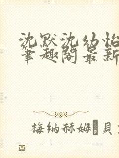 沈默沈幼怡小说笔趣阁最新章节更新封面