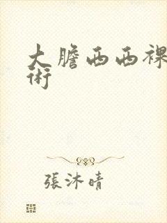 大胆西西裸体艺术