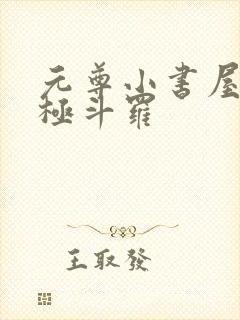 元尊小书屋4终极斗罗