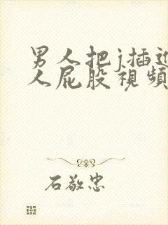 男人把j插进女人屁股视频网站封面