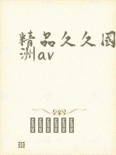 精品久久国产亚洲av