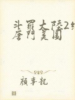 斗罗大陆2绝世唐门美图