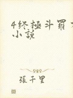 4终极斗罗有声小说