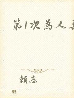 第1次为人妻