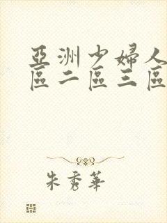 亚洲少妇人妻一区二区三区