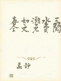 春如潮水三宝娘全文免费阅读在线