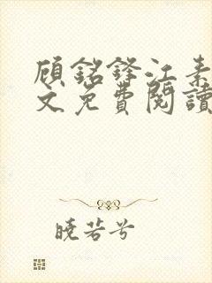 顾铭锋江素棠全文免费阅读