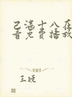 己满十八在线观看免费播放电视剧大全封面