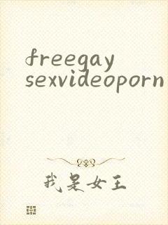 freegaysexvideoporn封面