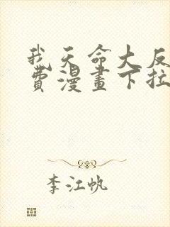 我天命大反派免费漫画下拉式六漫画