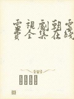 电视剧朝云散免费全集在线观看高清