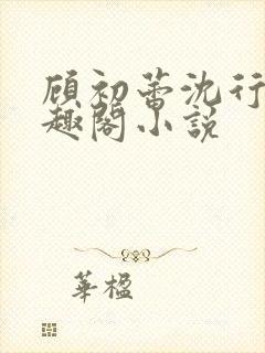 顾初蕾沈行源笔趣阁小说