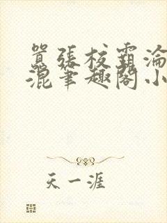 嚣张校霸沦为混混笔趣阁小说最新章封面