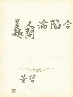 美人沦陷合集笔趣阁