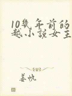 10几年前的穿越小说女主穿越封面