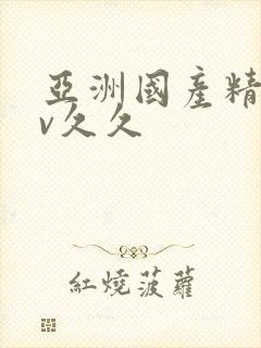 亚洲国产精品av久久