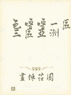 色噜噜一区二区三区亚洲