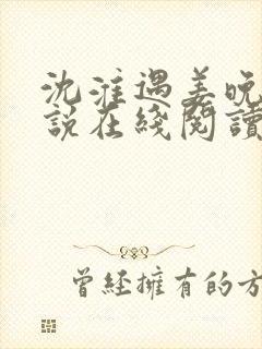 沈淮遇姜晚榆小说在线阅读封面