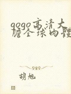 gogo高清大胆全球肉体艺术封面