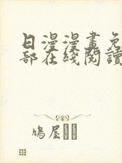 日漫漫画免费全部在线阅读下拉式封面