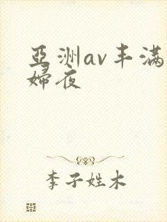 亚洲av丰满熟妇夜