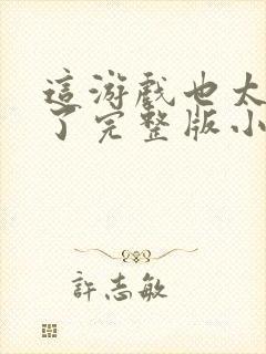 这游戏也太真实了完整版小说免费阅读封面