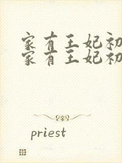 家有王妃初长成家有王妃初长成