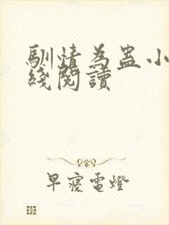 驯情为蛊小说在线阅读