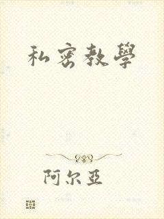 私密教学