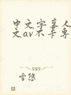 中文字幕人妻中文av不卡专区封面
